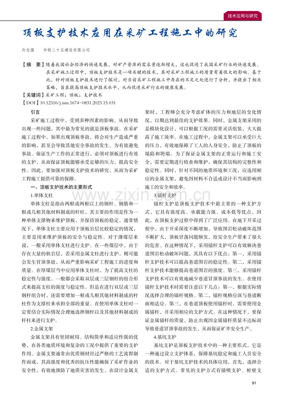 顶板支护技术应用在采矿工程施工中的研究.pdf_第1页