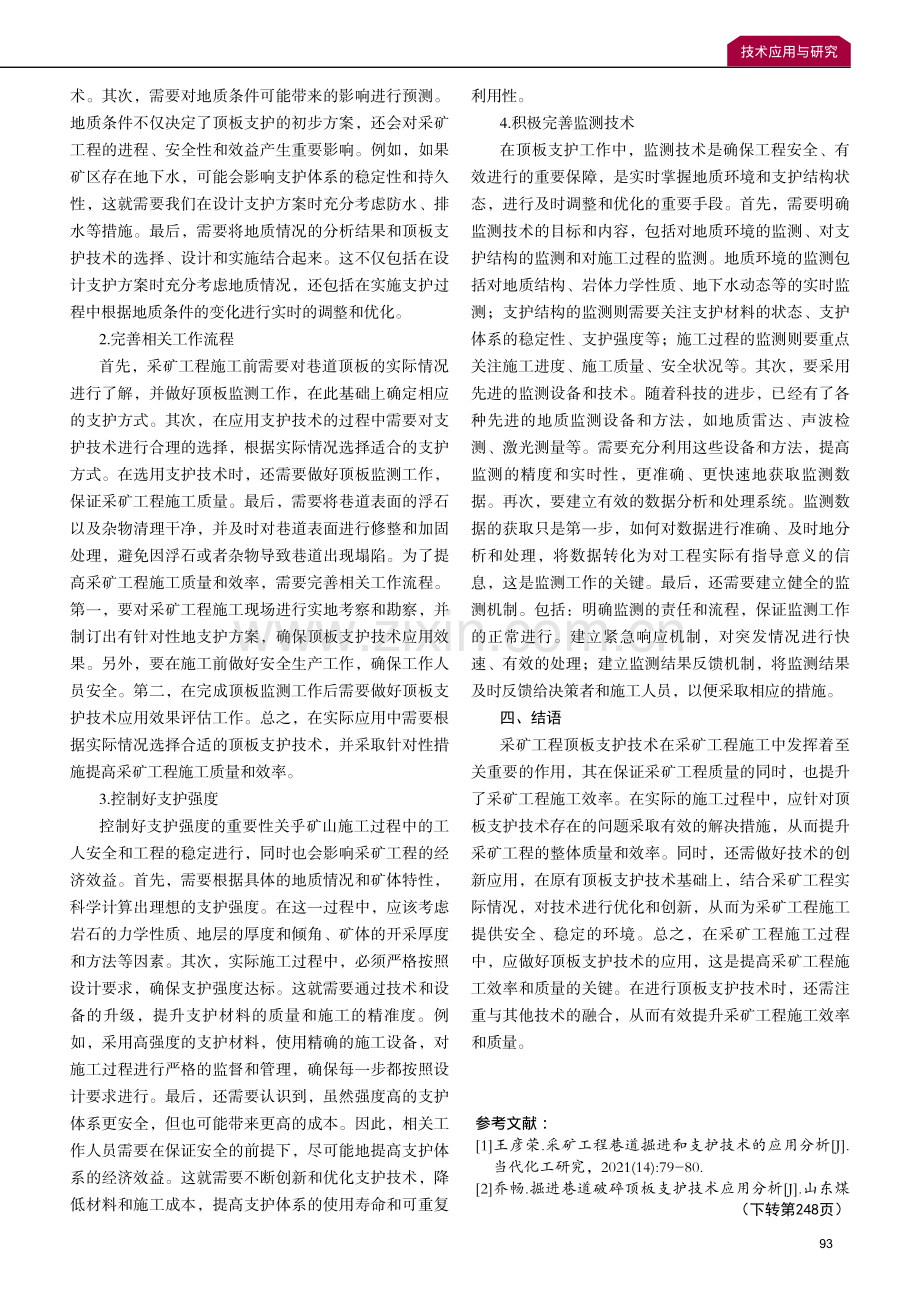 顶板支护技术应用在采矿工程施工中的研究.pdf_第3页