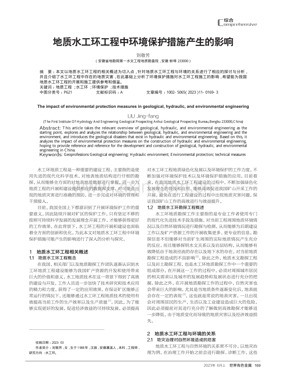 地质水工环工程中环境保护措施产生的影响.pdf_第1页