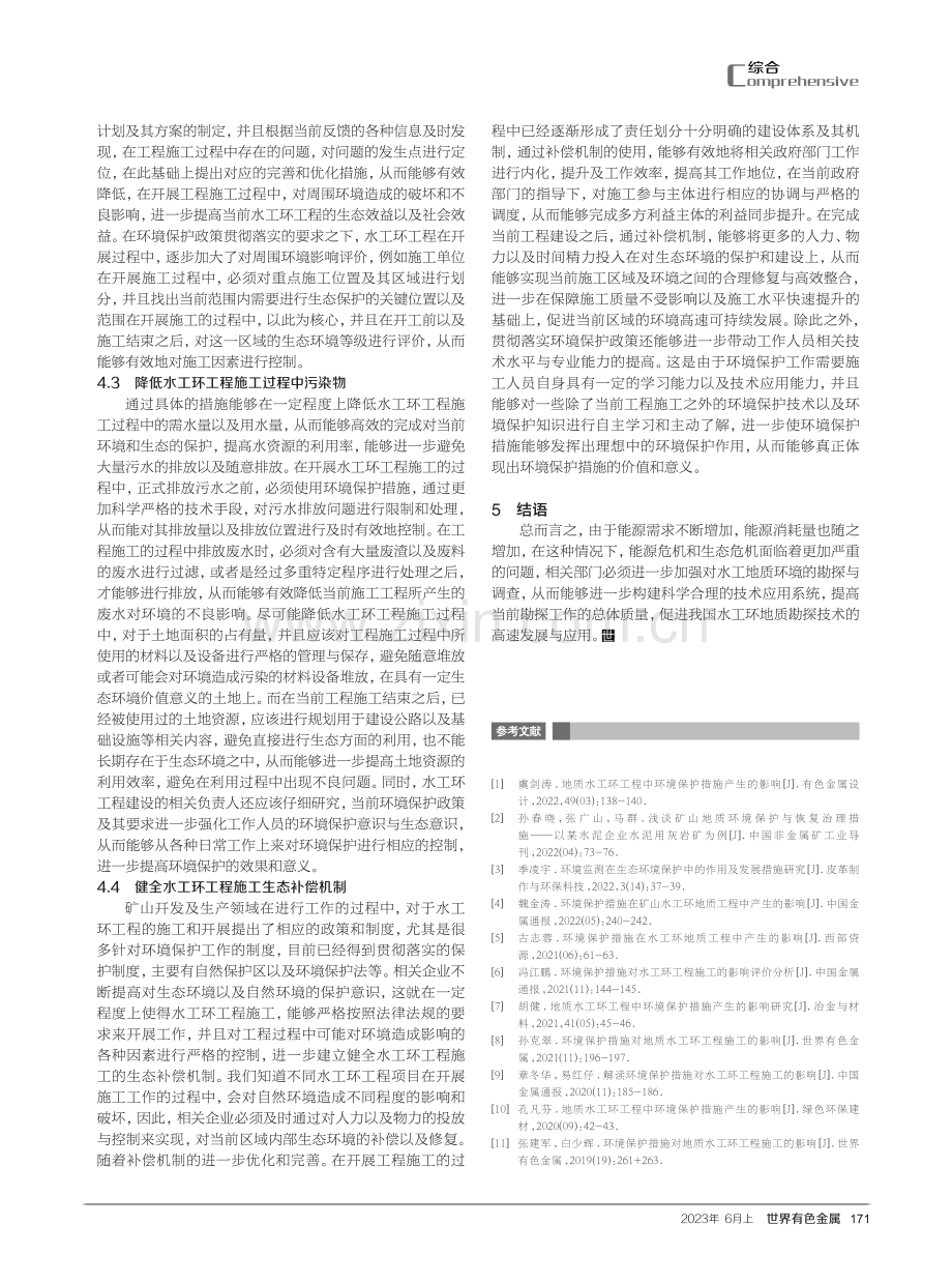 地质水工环工程中环境保护措施产生的影响.pdf_第3页