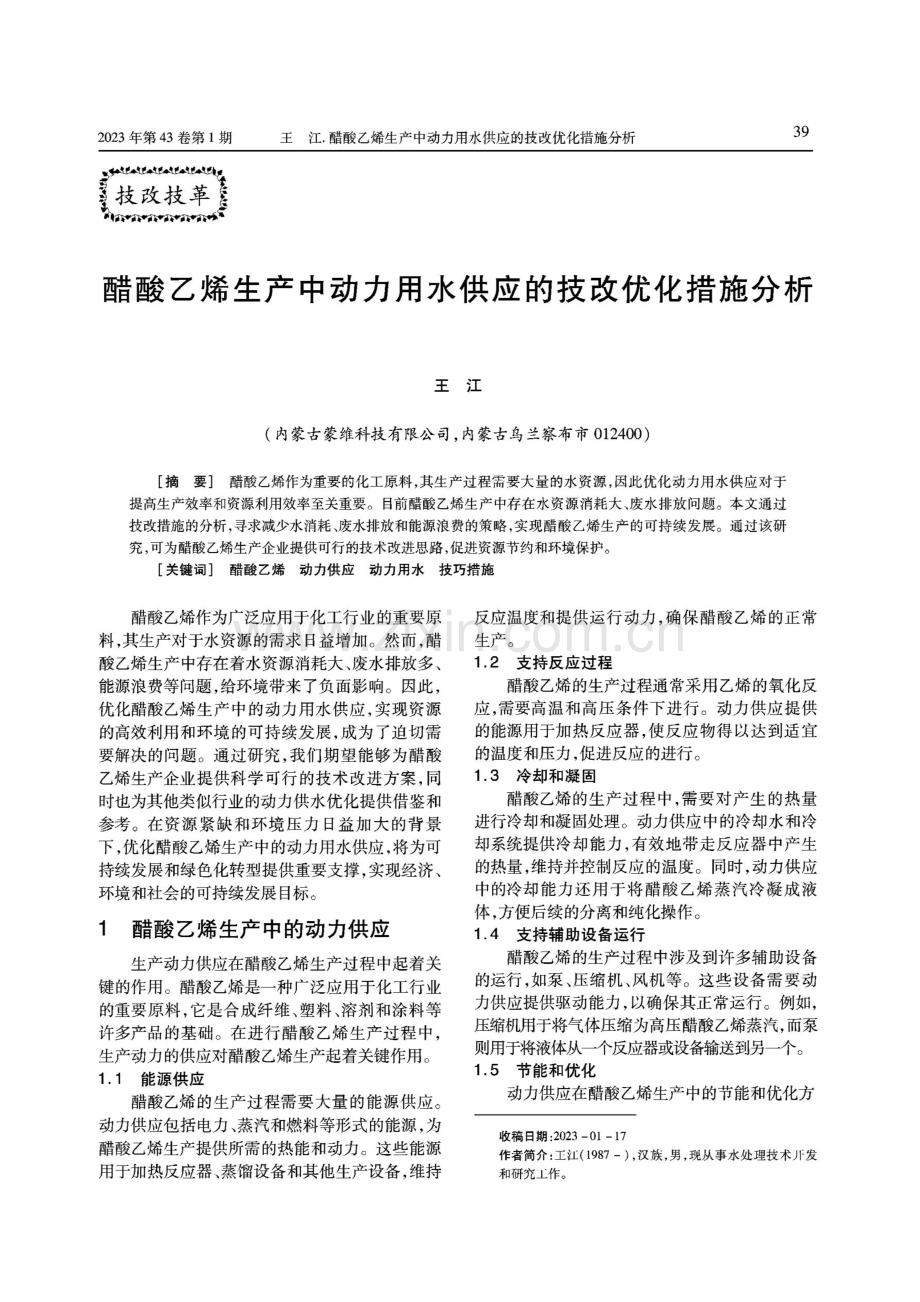 醋酸乙烯生产中动力用水供应的技改优化措施分析.pdf_第1页