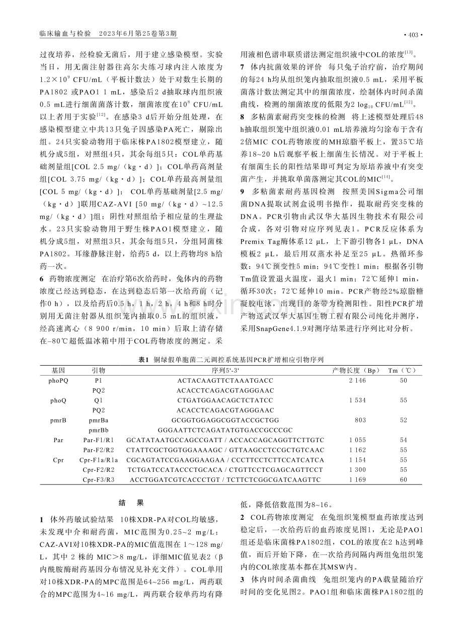 多粘菌素E单用或联合头孢他啶-阿维巴坦防止泛耐药铜绿假单胞菌耐药突变的体内外研究.pdf_第3页