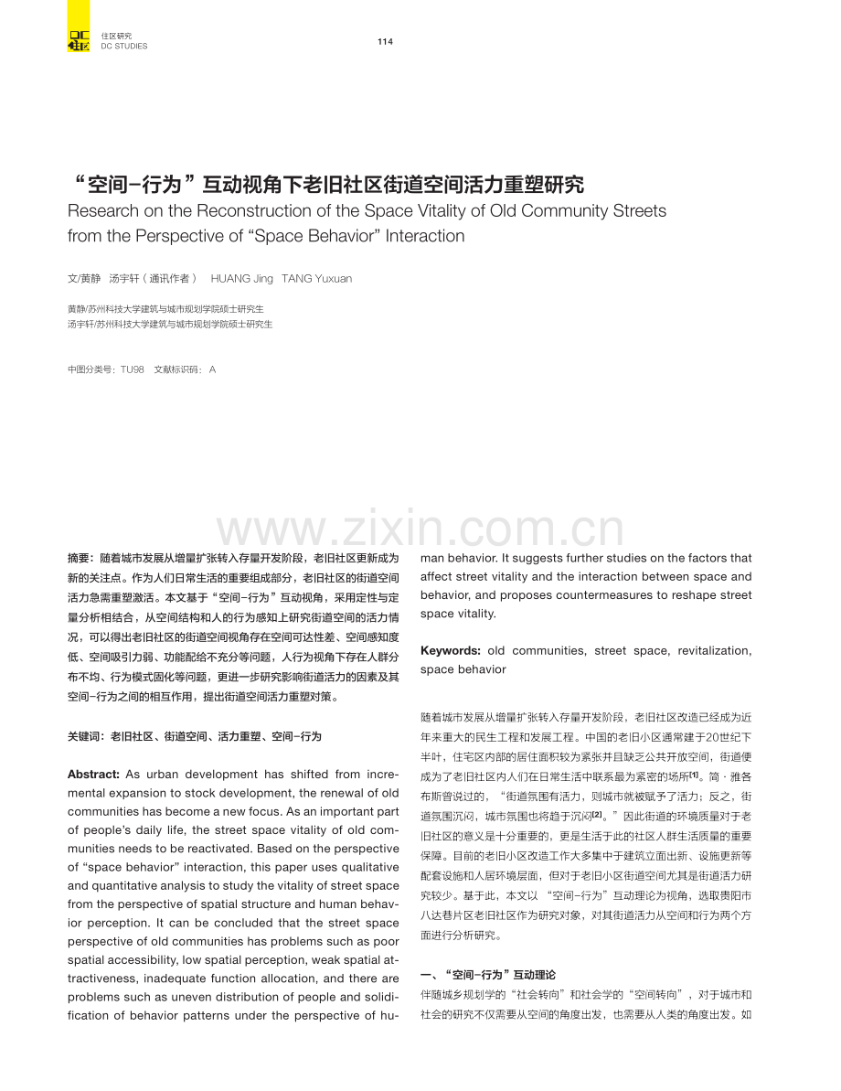 “空间-行为”互动视角下老旧社区街道空间活力重塑研究.pdf_第1页