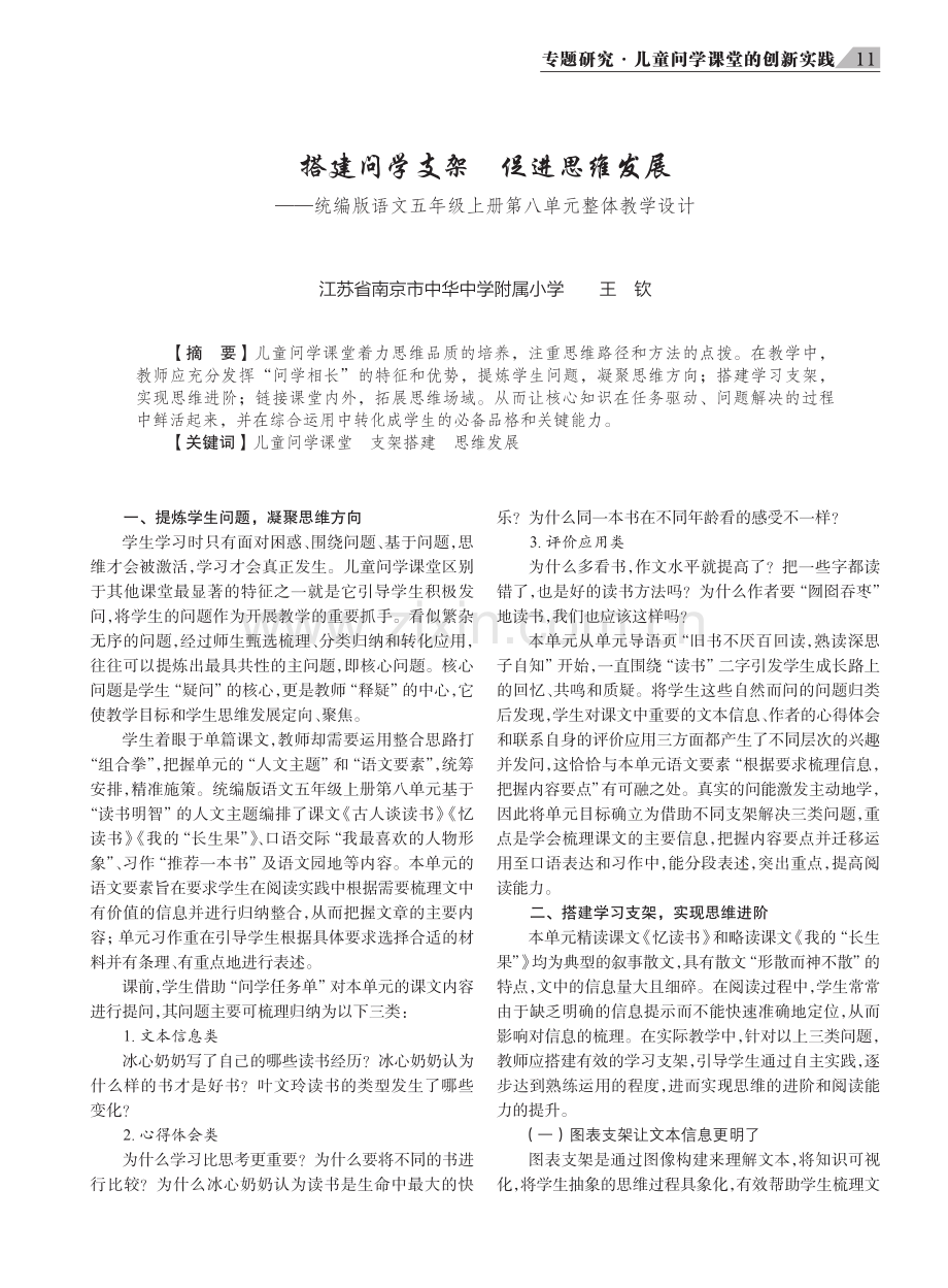 搭建问学支架 促进思维发展——统编版语文五年级上册第八单元整体教学设计.pdf_第1页