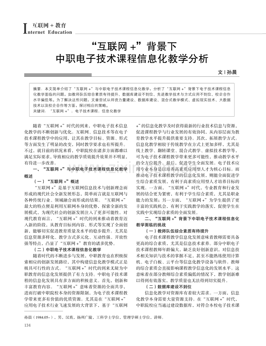 “互联网 ”背景下中职电子技术课程信息化教学分析.pdf_第1页