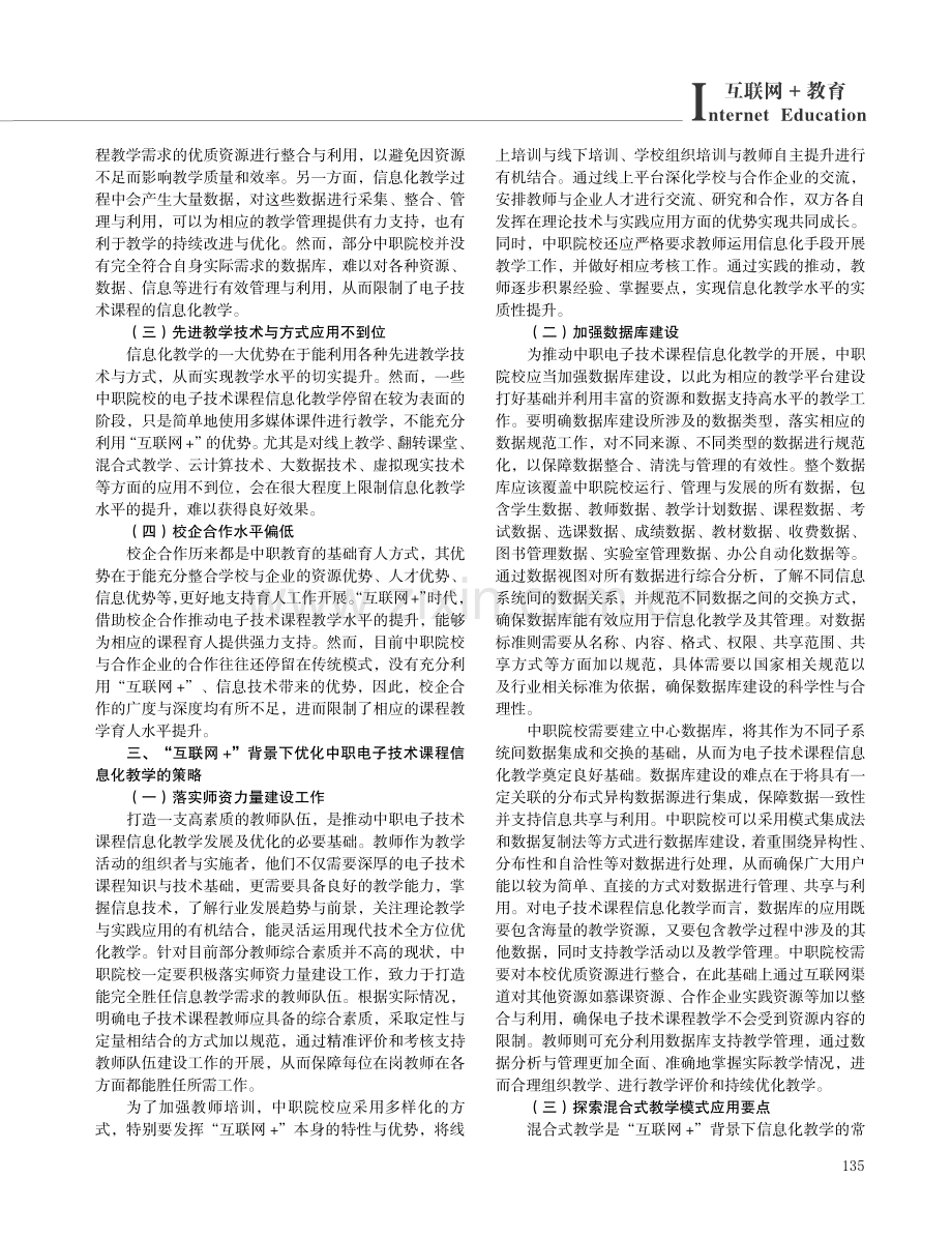 “互联网 ”背景下中职电子技术课程信息化教学分析.pdf_第2页