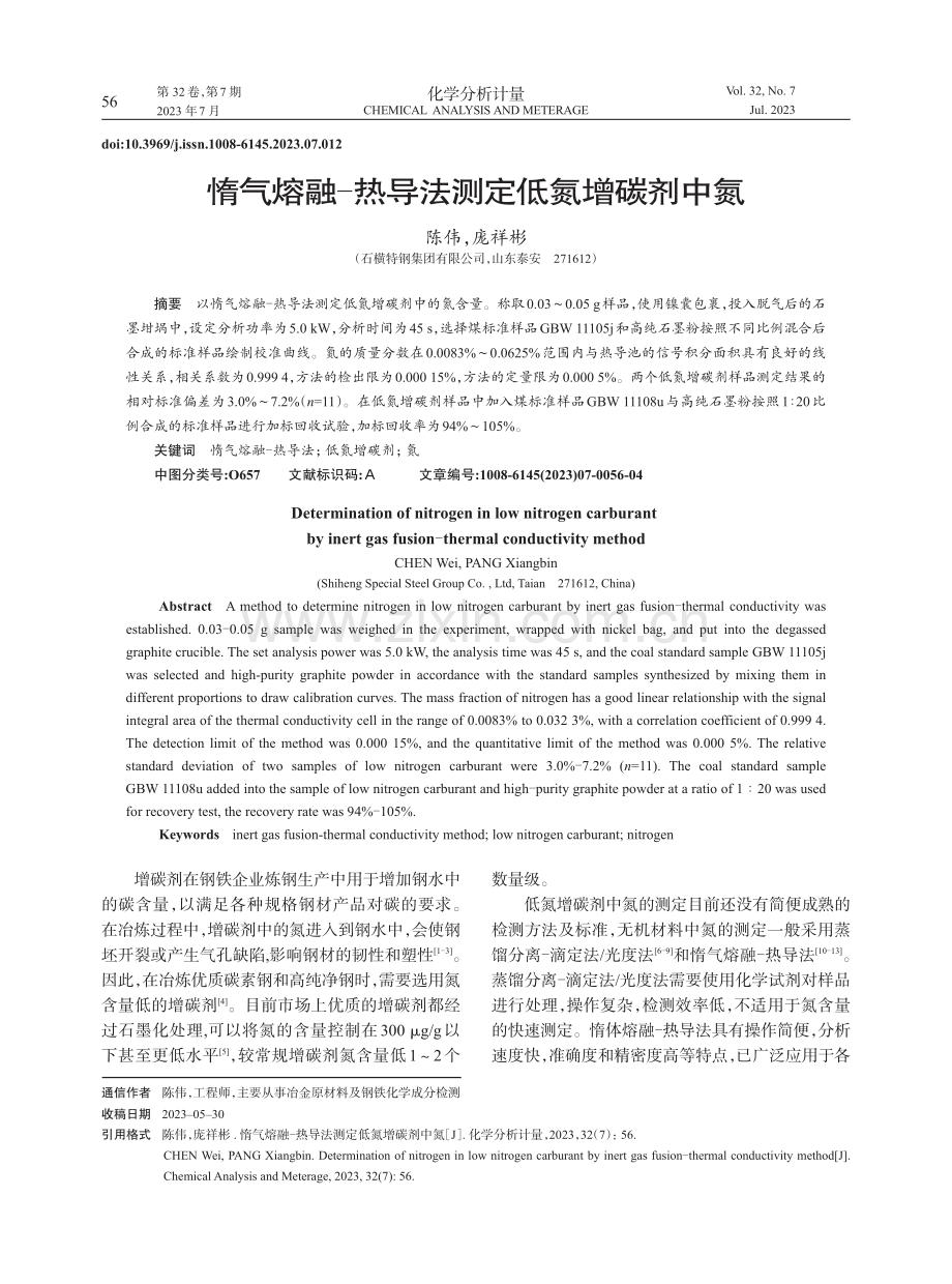 惰气熔融-热导法测定低氮增碳剂中氮.pdf_第1页