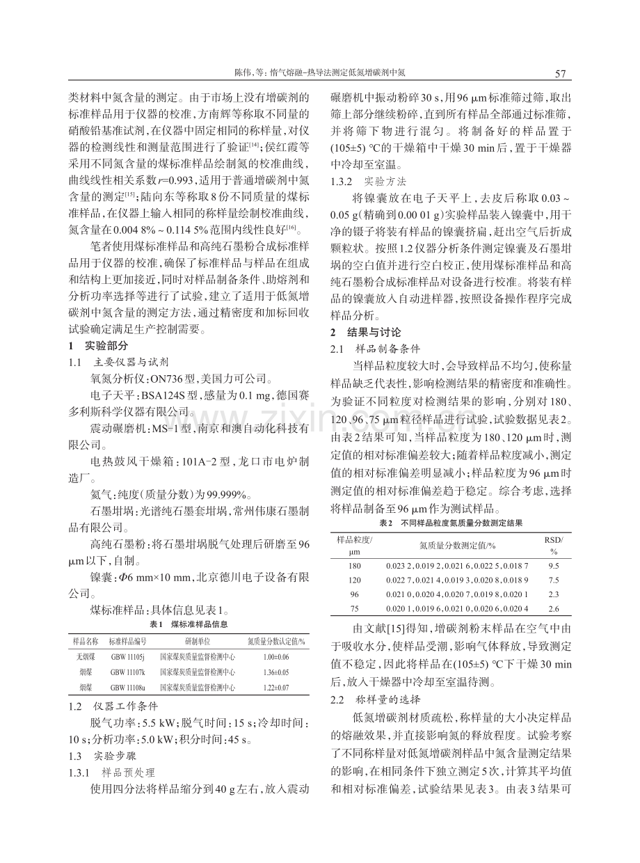 惰气熔融-热导法测定低氮增碳剂中氮.pdf_第2页