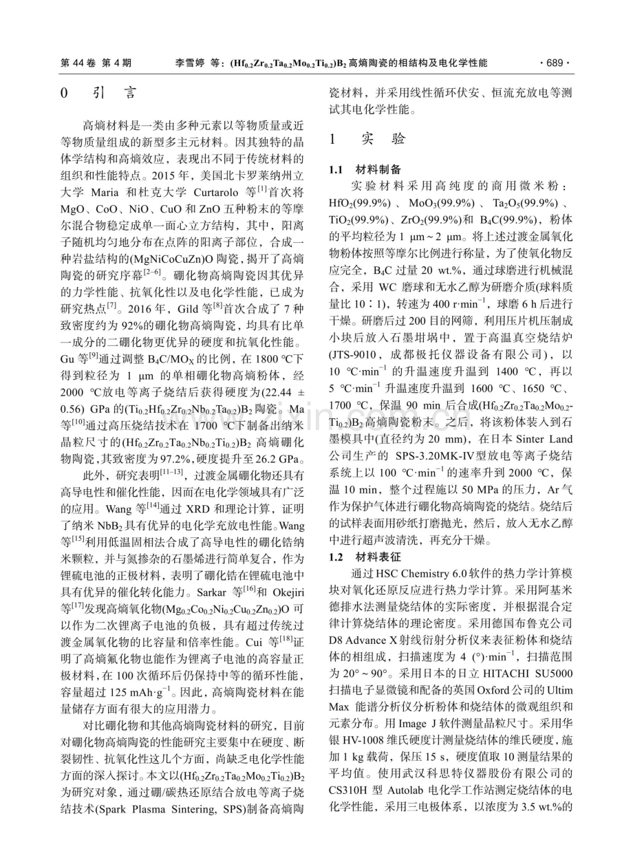 （Hfo.2Zro.2Tao.2Moo.2Tio.2）B2高熵陶瓷的相结构及电化学性能.pdf_第2页