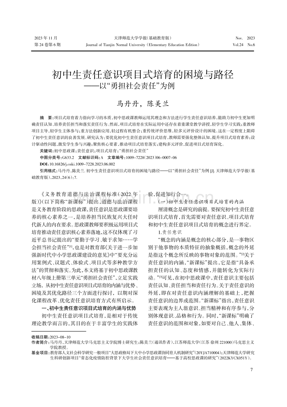 初中生责任意识项目式培育的困境与路径——以“勇担社会责任”为例.pdf_第1页