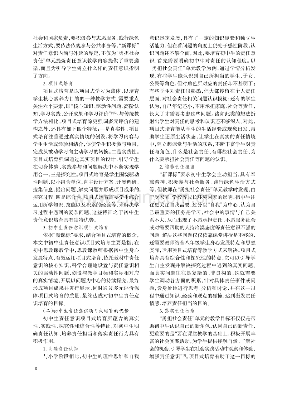 初中生责任意识项目式培育的困境与路径——以“勇担社会责任”为例.pdf_第2页