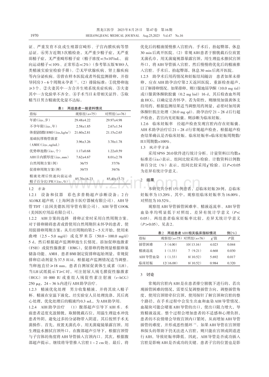 腹部超声对夫精人工授精的临床结局影响研究.pdf_第2页