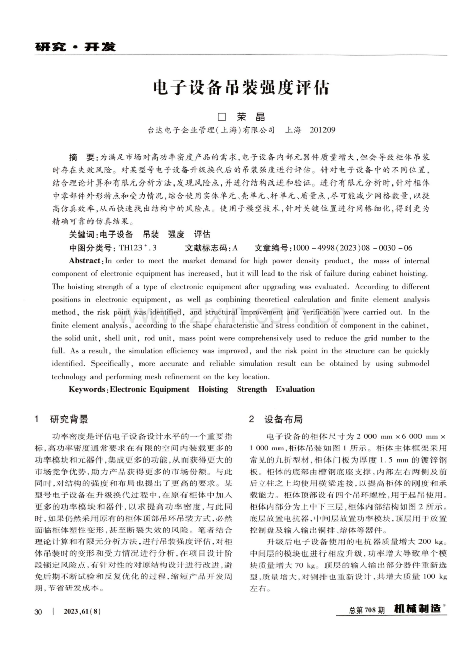 电子设备吊装强度评估.pdf_第1页