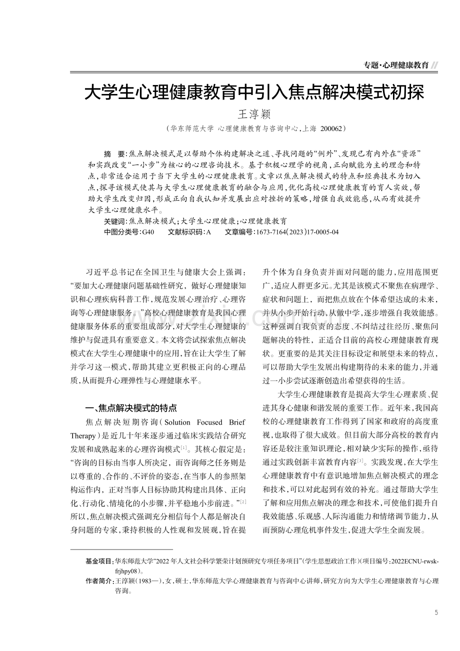 大学生心理健康教育中引入焦点解决模式初探.pdf_第1页