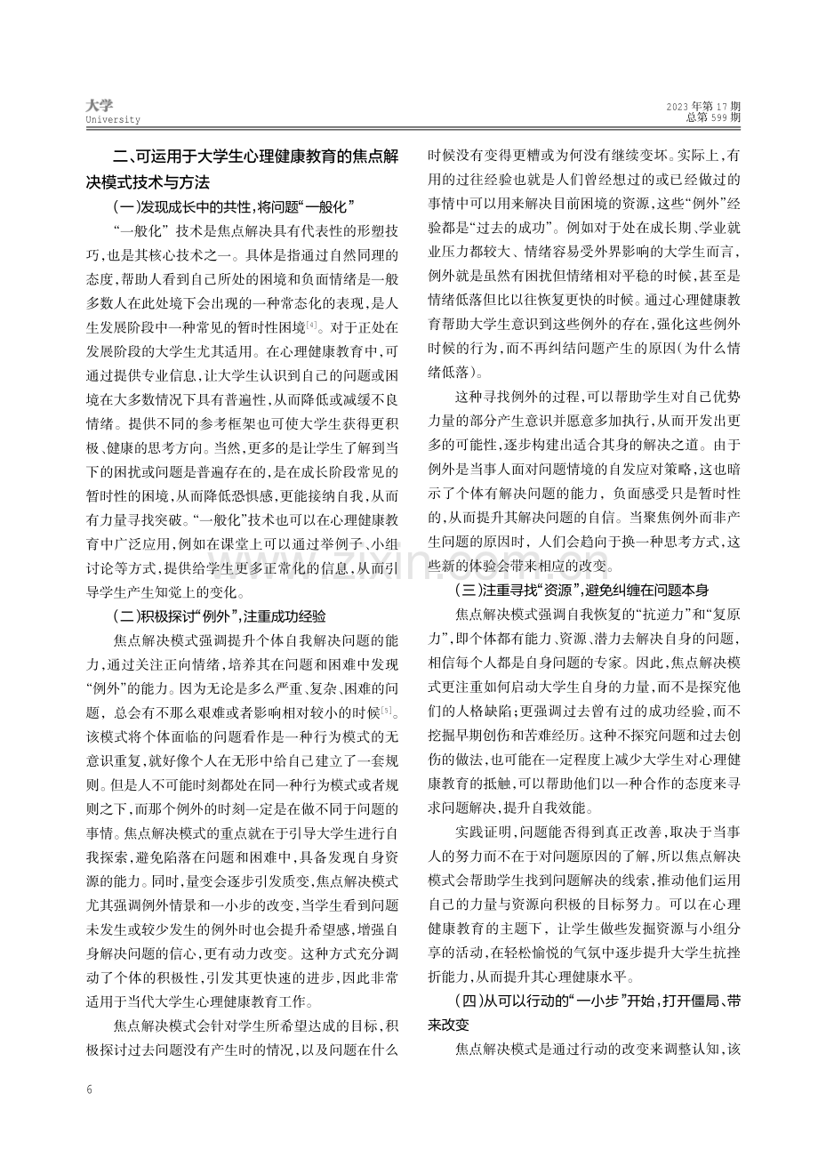 大学生心理健康教育中引入焦点解决模式初探.pdf_第2页