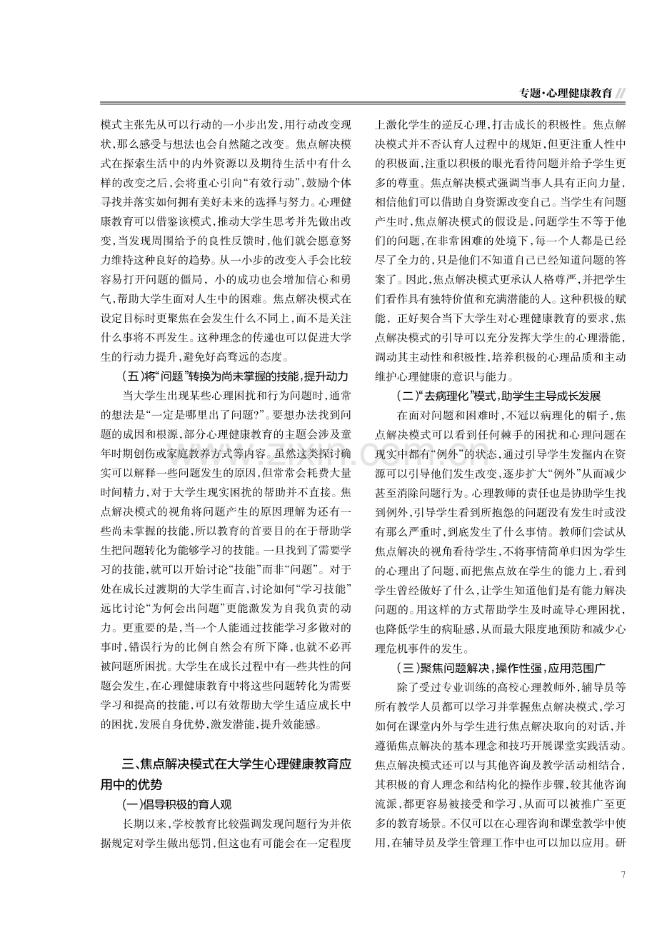 大学生心理健康教育中引入焦点解决模式初探.pdf_第3页