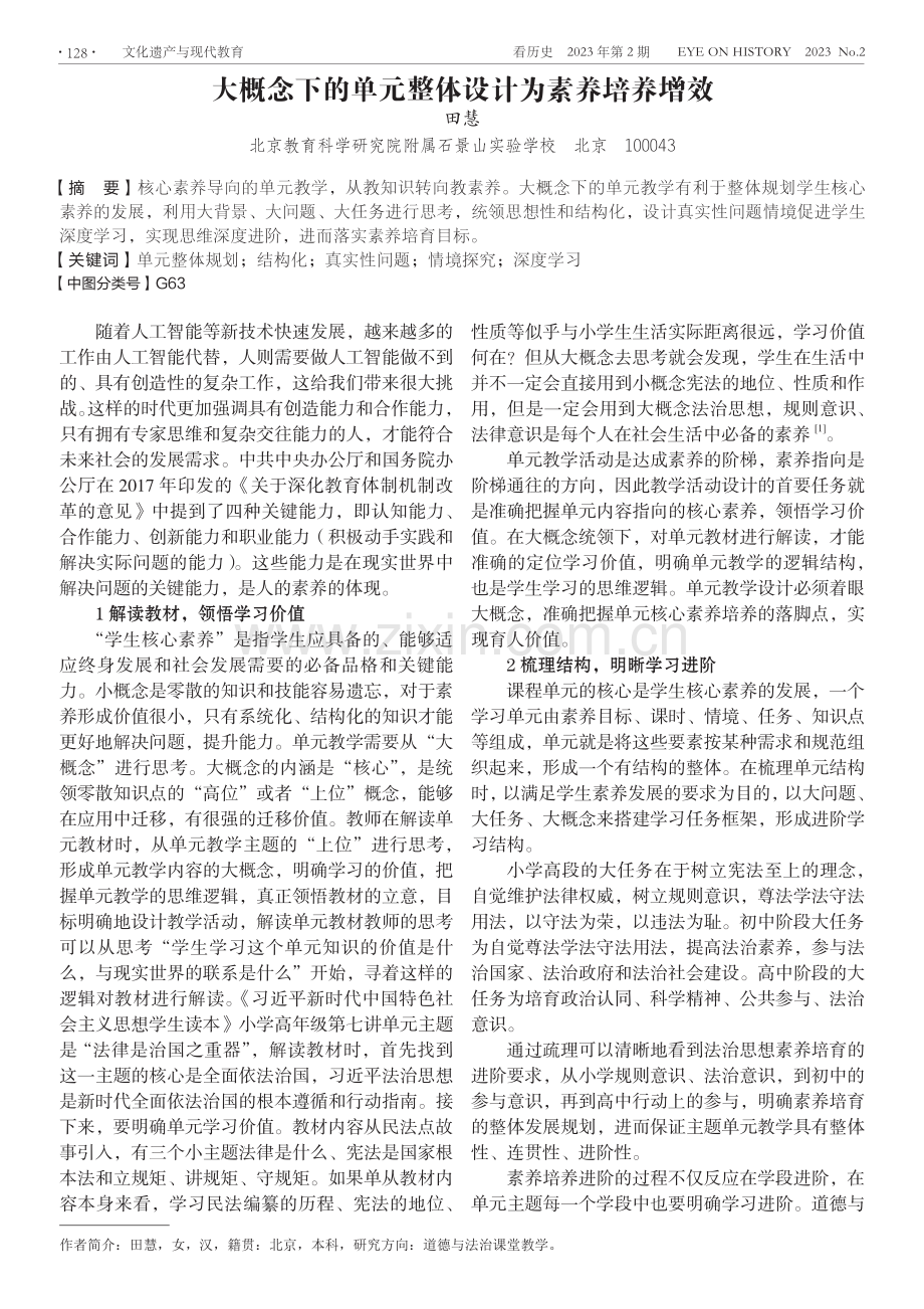 大概念下的单元整体设计为素养培养增效.pdf_第1页