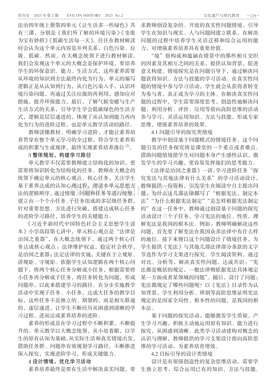 大概念下的单元整体设计为素养培养增效.pdf_第2页