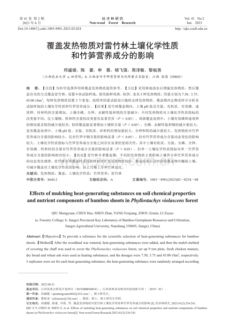 覆盖发热物质对雷竹林土壤化学性质和竹笋营养成分的影响.pdf_第1页