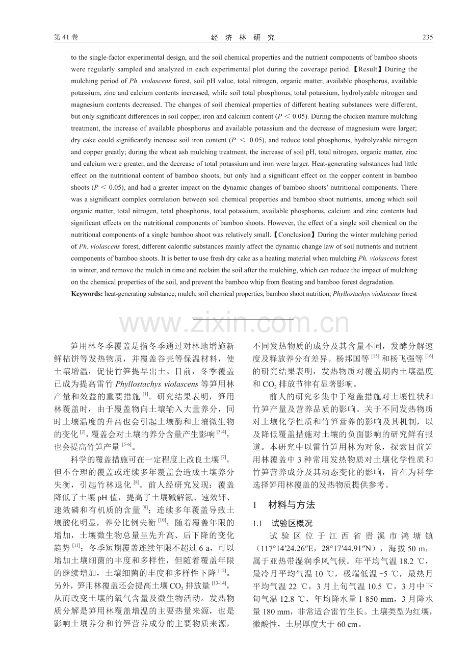 覆盖发热物质对雷竹林土壤化学性质和竹笋营养成分的影响.pdf_第2页