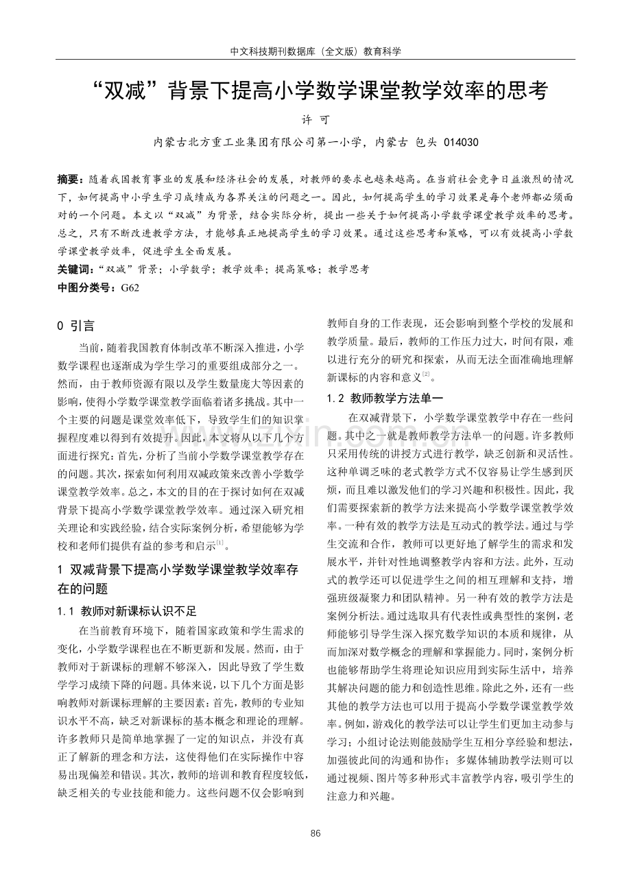 “双减”背景下提高小学数学课堂教学效率的思考.pdf_第1页