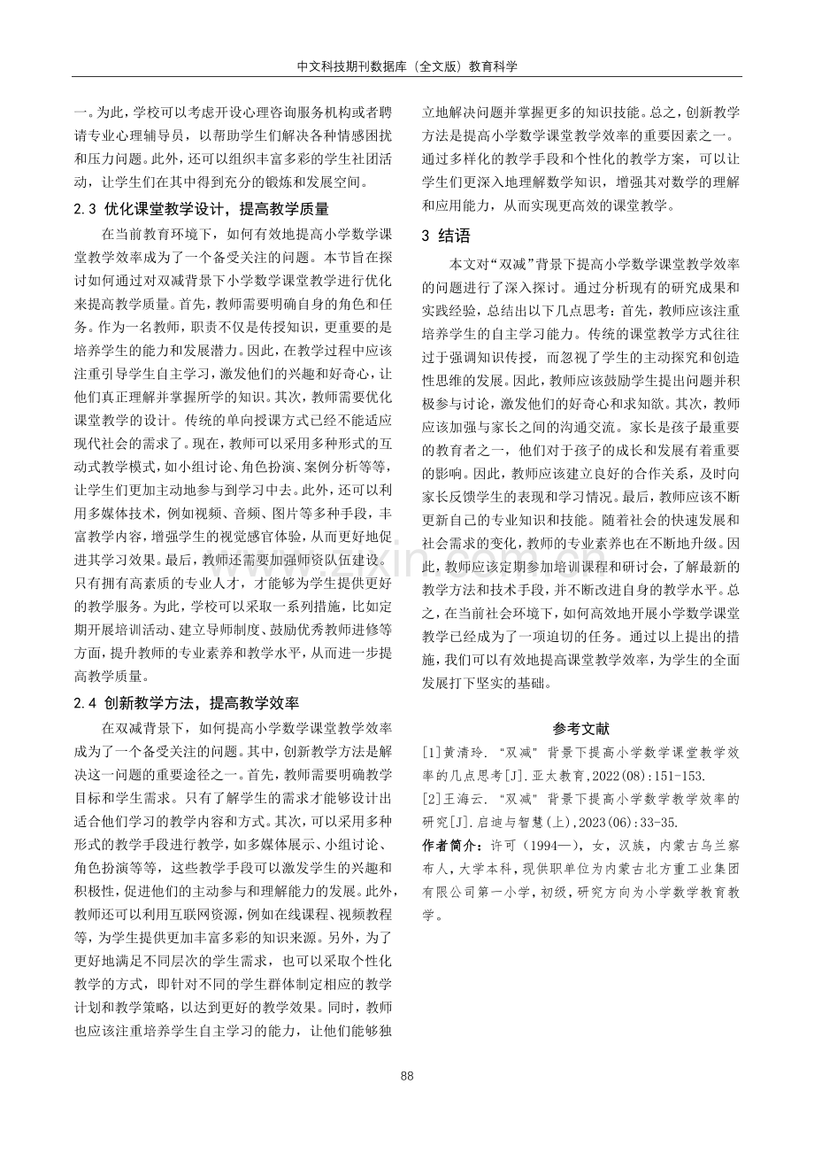 “双减”背景下提高小学数学课堂教学效率的思考.pdf_第3页