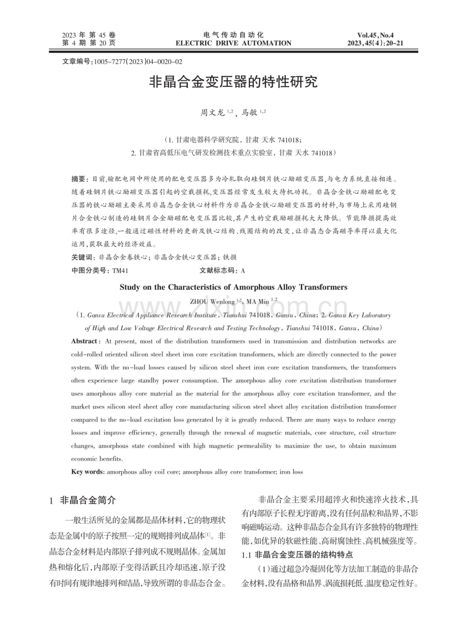 非晶合金变压器的特性研究.pdf_第1页