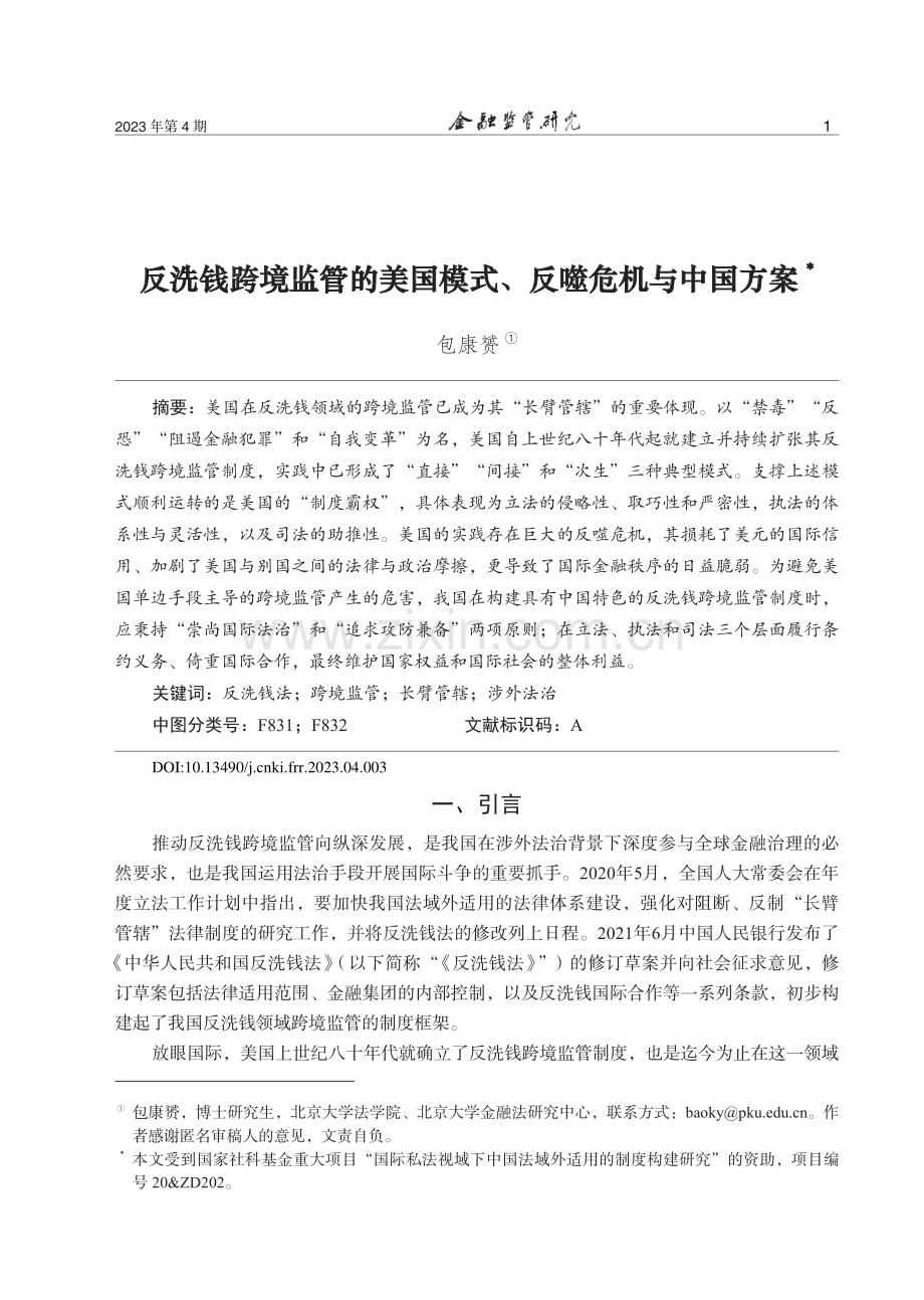 反洗钱跨境监管的美国模式、反噬危机与中国方案.pdf_第1页