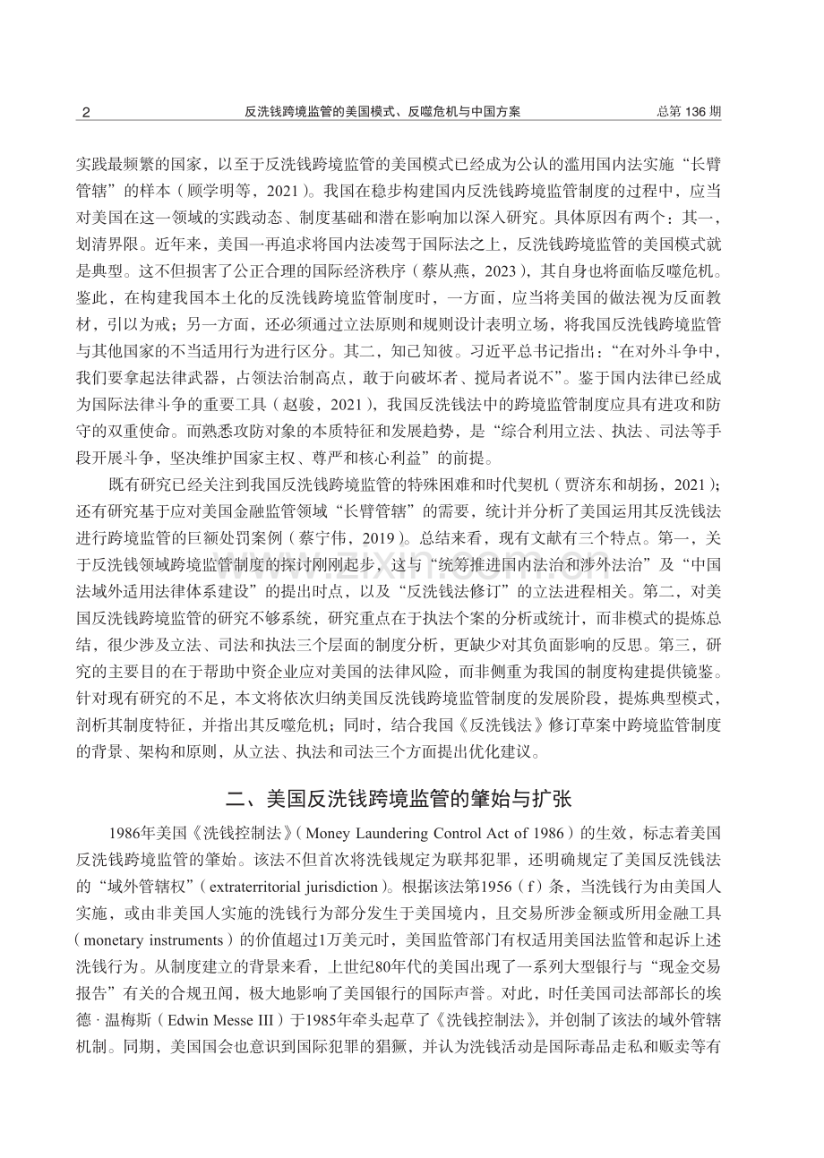 反洗钱跨境监管的美国模式、反噬危机与中国方案.pdf_第2页