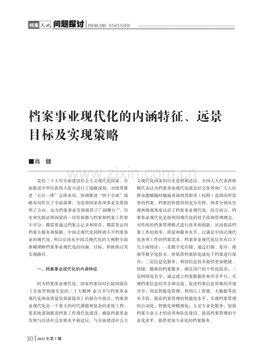 档案事业现代化的内涵特征、远景目标及实现策略.pdf_第1页