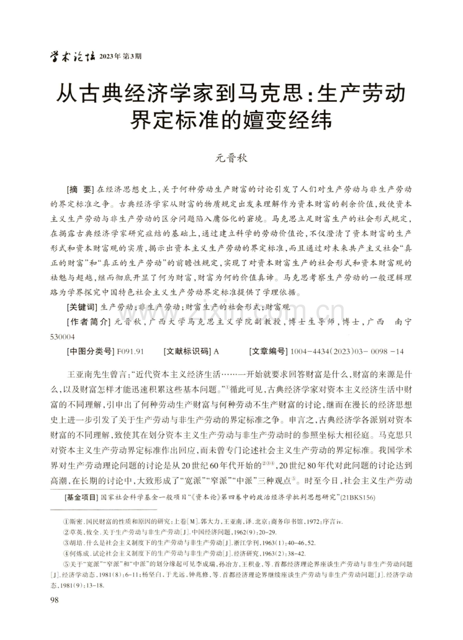 从古典经济学家到马克思：生产劳动界定标准的嬗变经纬.pdf_第1页