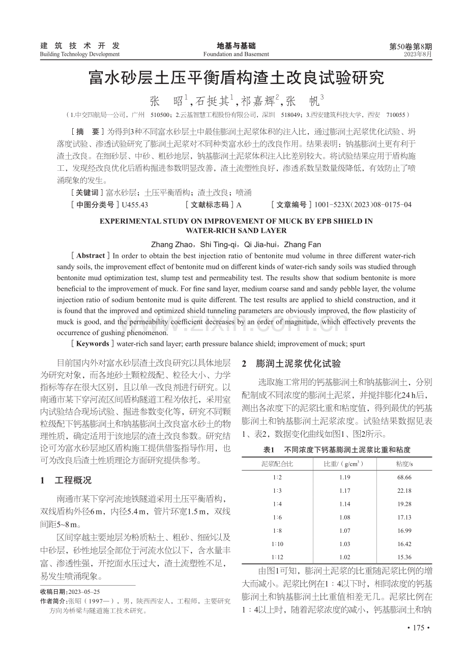 富水砂层土压平衡盾构渣土改良试验研究.pdf_第1页