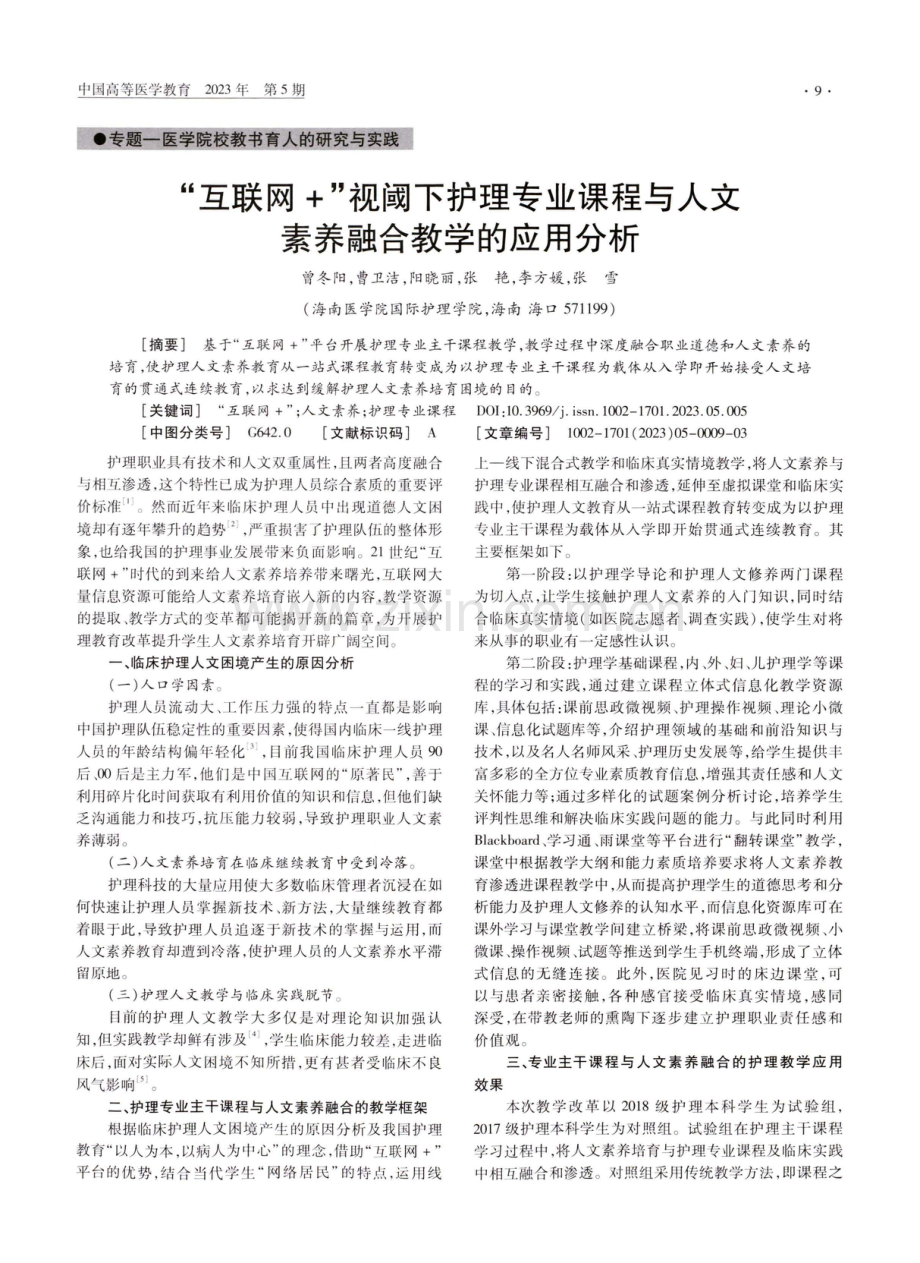 “互联网 ”视阈下护理专业课程与人文素养融合教学的应用分析.pdf_第1页