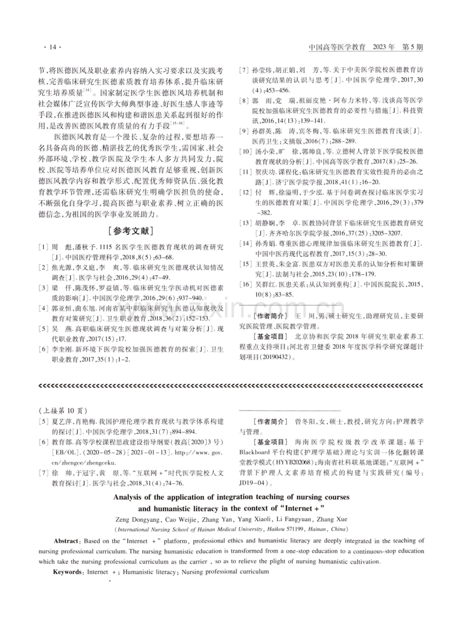 “互联网 ”视阈下护理专业课程与人文素养融合教学的应用分析.pdf_第3页