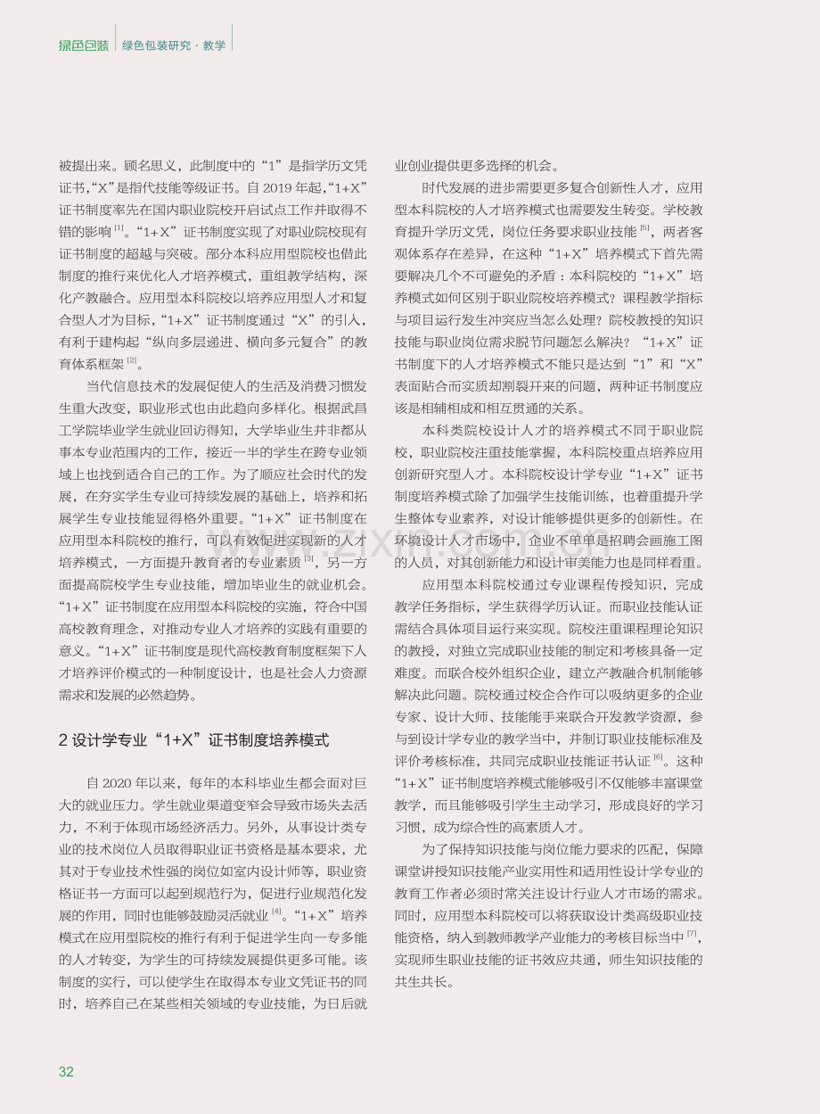 “1 X”证书制度在高校设计学专业的实施路径探析.pdf_第2页