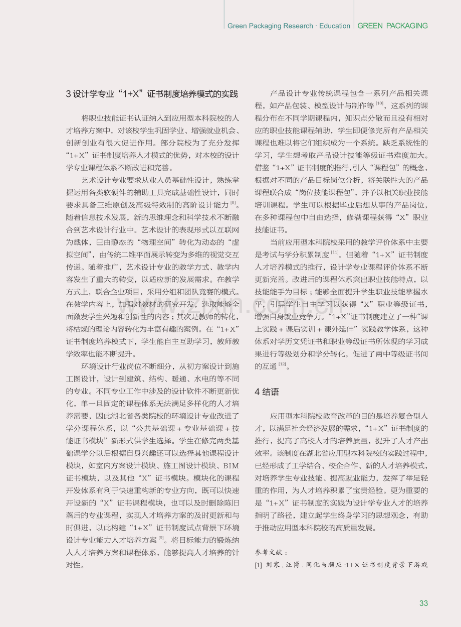 “1 X”证书制度在高校设计学专业的实施路径探析.pdf_第3页