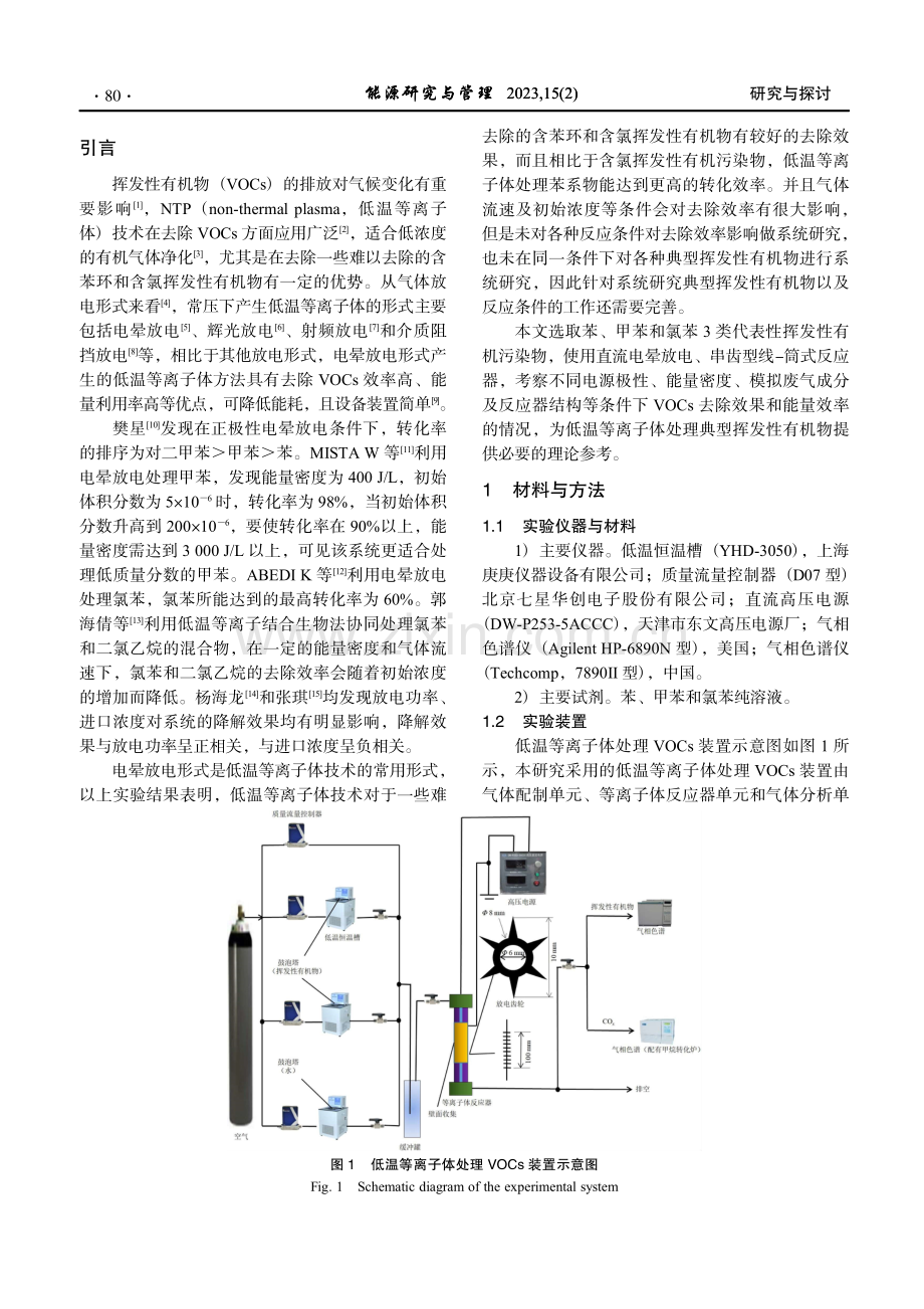 低温等离子体处理典型挥发性有机污染物的条件分析.pdf_第2页