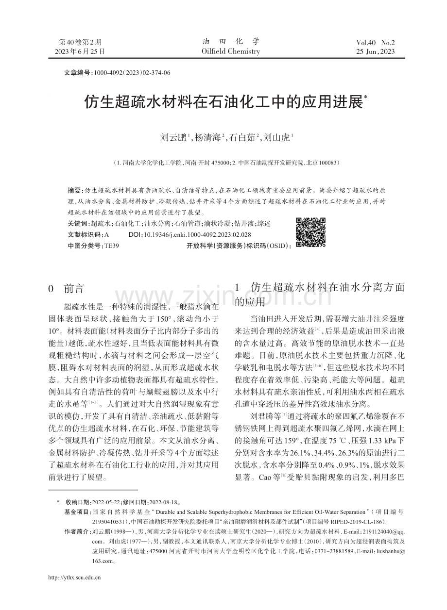 仿生超疏水材料在石油化工中的应用进展.pdf_第1页