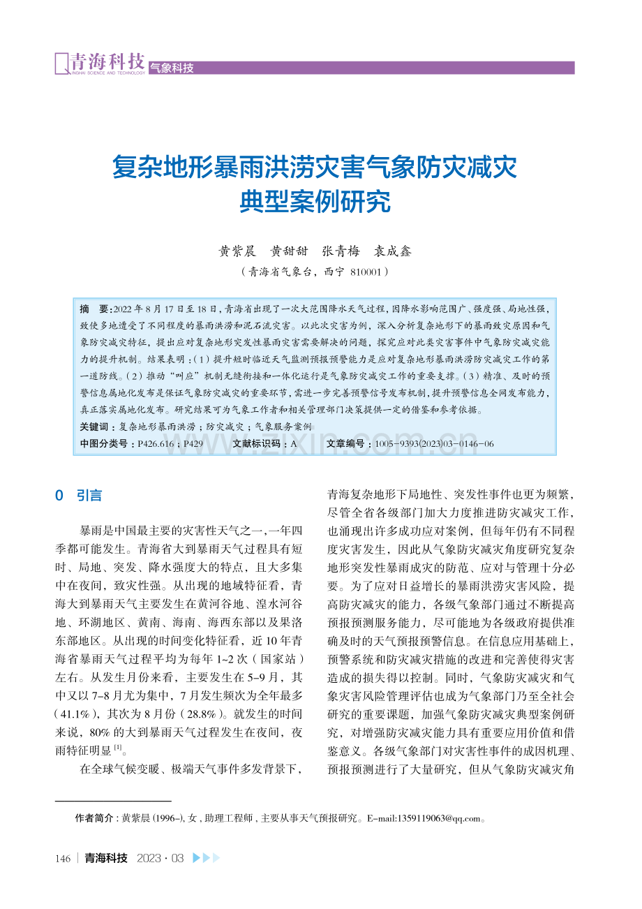 复杂地形暴雨洪涝灾害气象防灾减灾典型案例研究.pdf_第1页