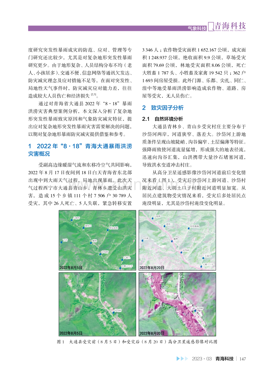 复杂地形暴雨洪涝灾害气象防灾减灾典型案例研究.pdf_第2页