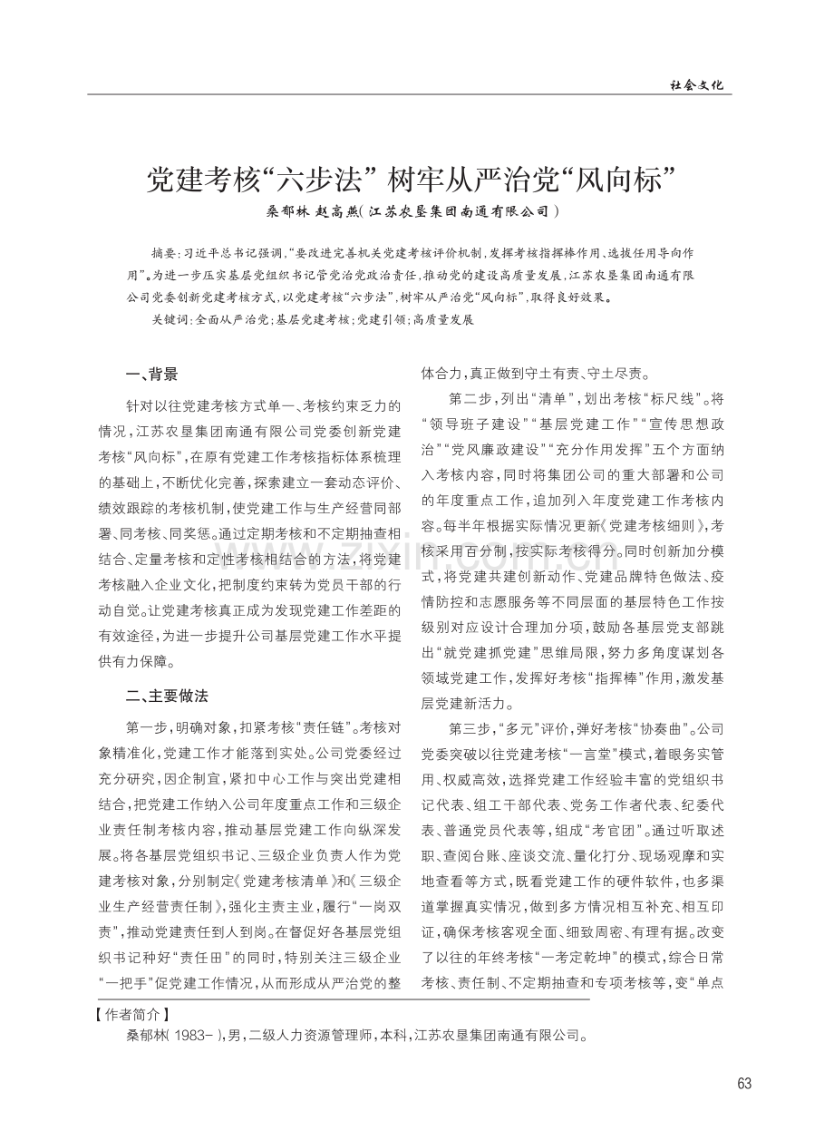 党建考核“六步法” 树牢从严治党“风向标”.pdf_第1页
