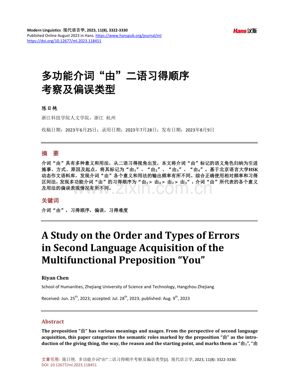 多功能介词“由”二语习得顺序考察及偏误类型.pdf_第1页