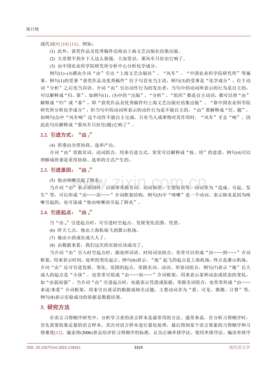 多功能介词“由”二语习得顺序考察及偏误类型.pdf_第3页