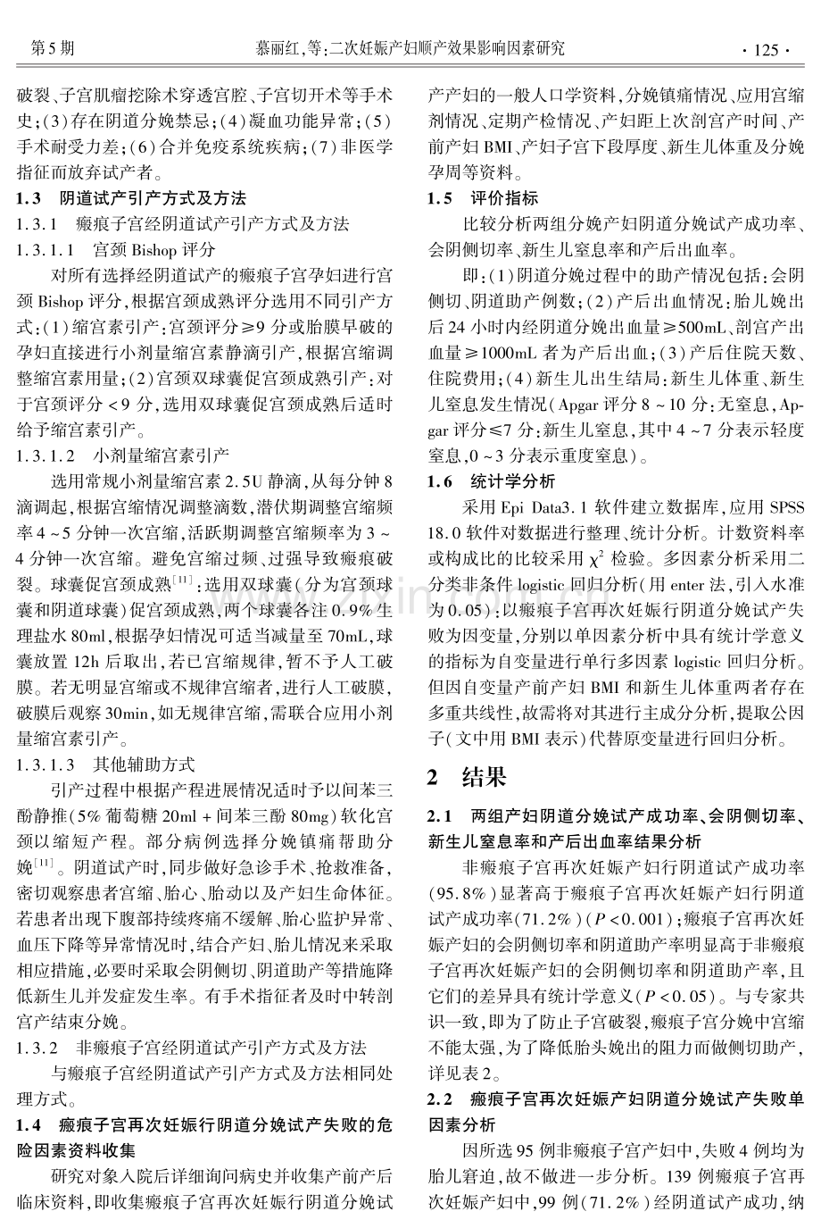 二次妊娠产妇顺产效果影响因素研究.pdf_第3页