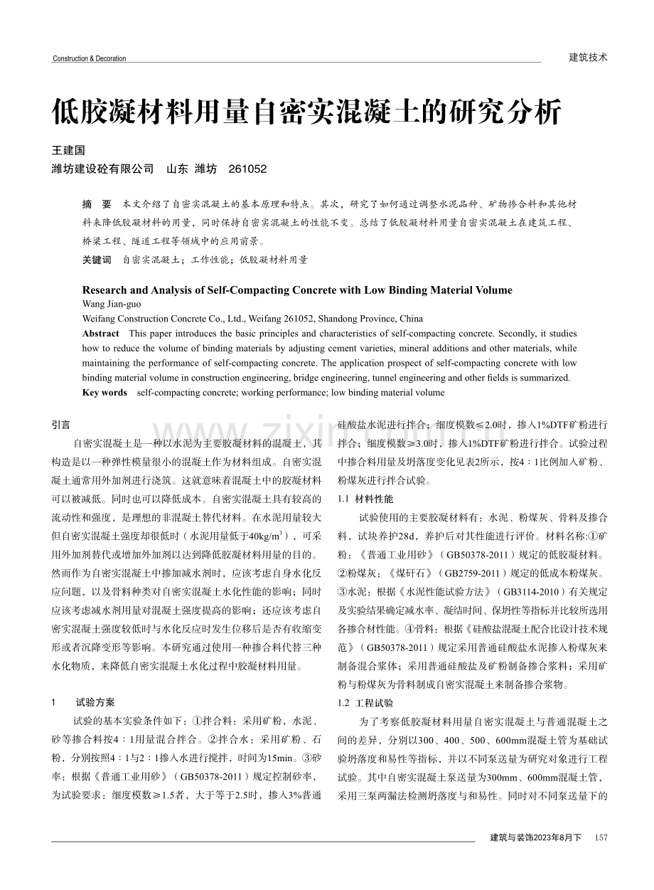 低胶凝材料用量自密实混凝土的研究分析.pdf_第1页