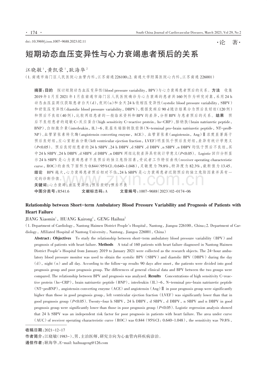 短期动态血压变异性与心力衰竭患者预后的关系.pdf_第1页