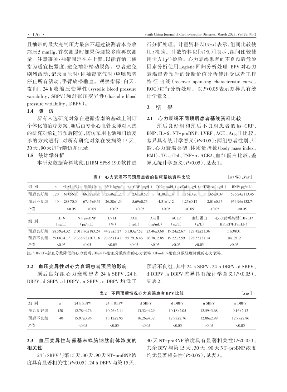 短期动态血压变异性与心力衰竭患者预后的关系.pdf_第3页