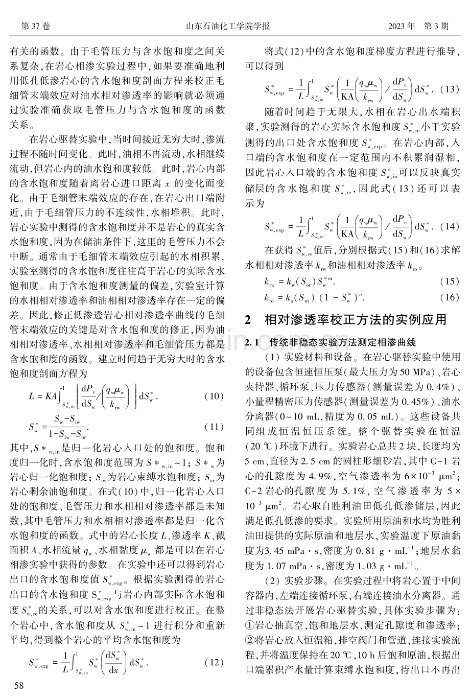 低孔低渗油藏基于毛细管末端效应的相渗曲线校正方法.pdf_第3页