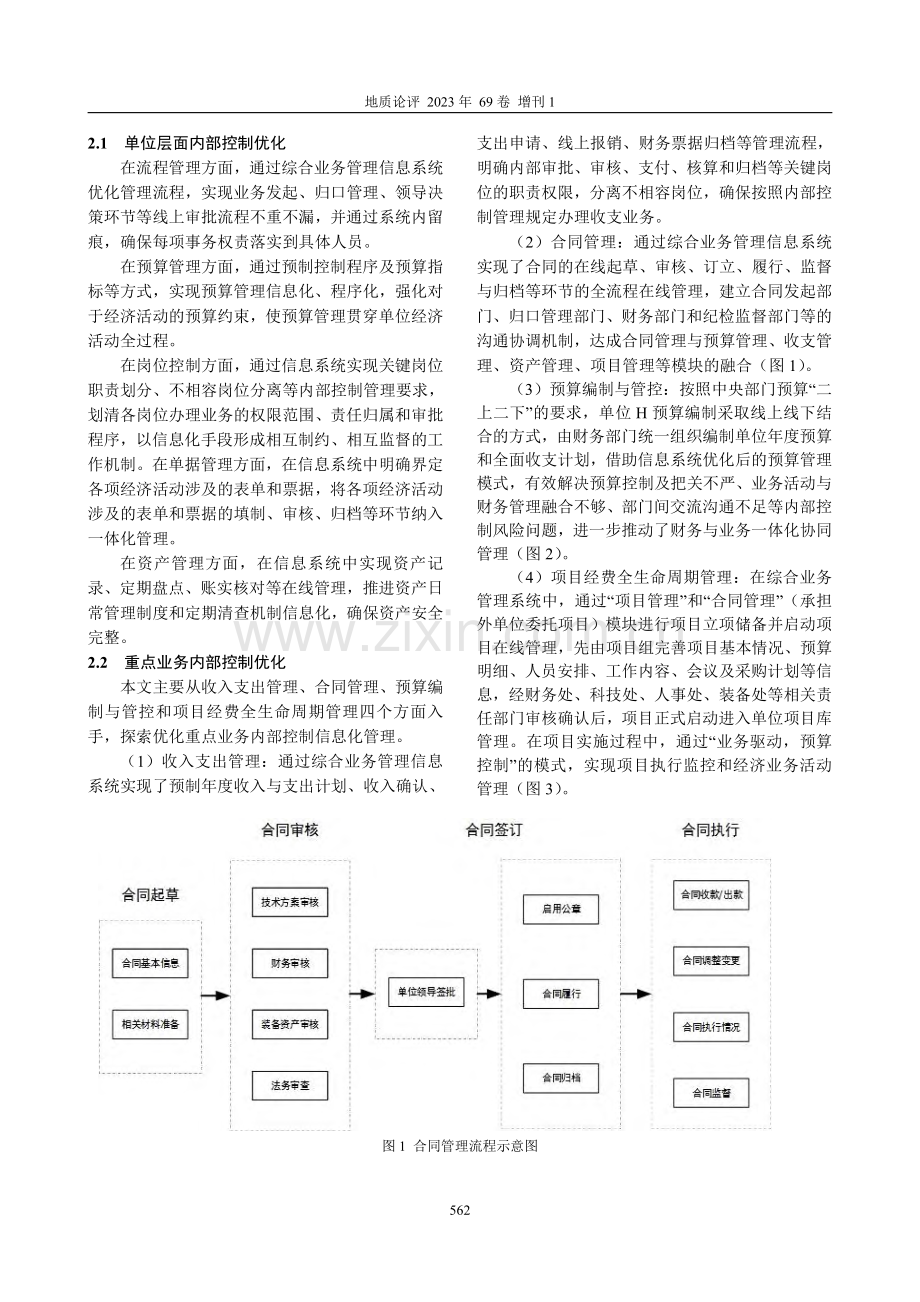 地质调查系统单位内部控制信息化建设研究.pdf_第2页