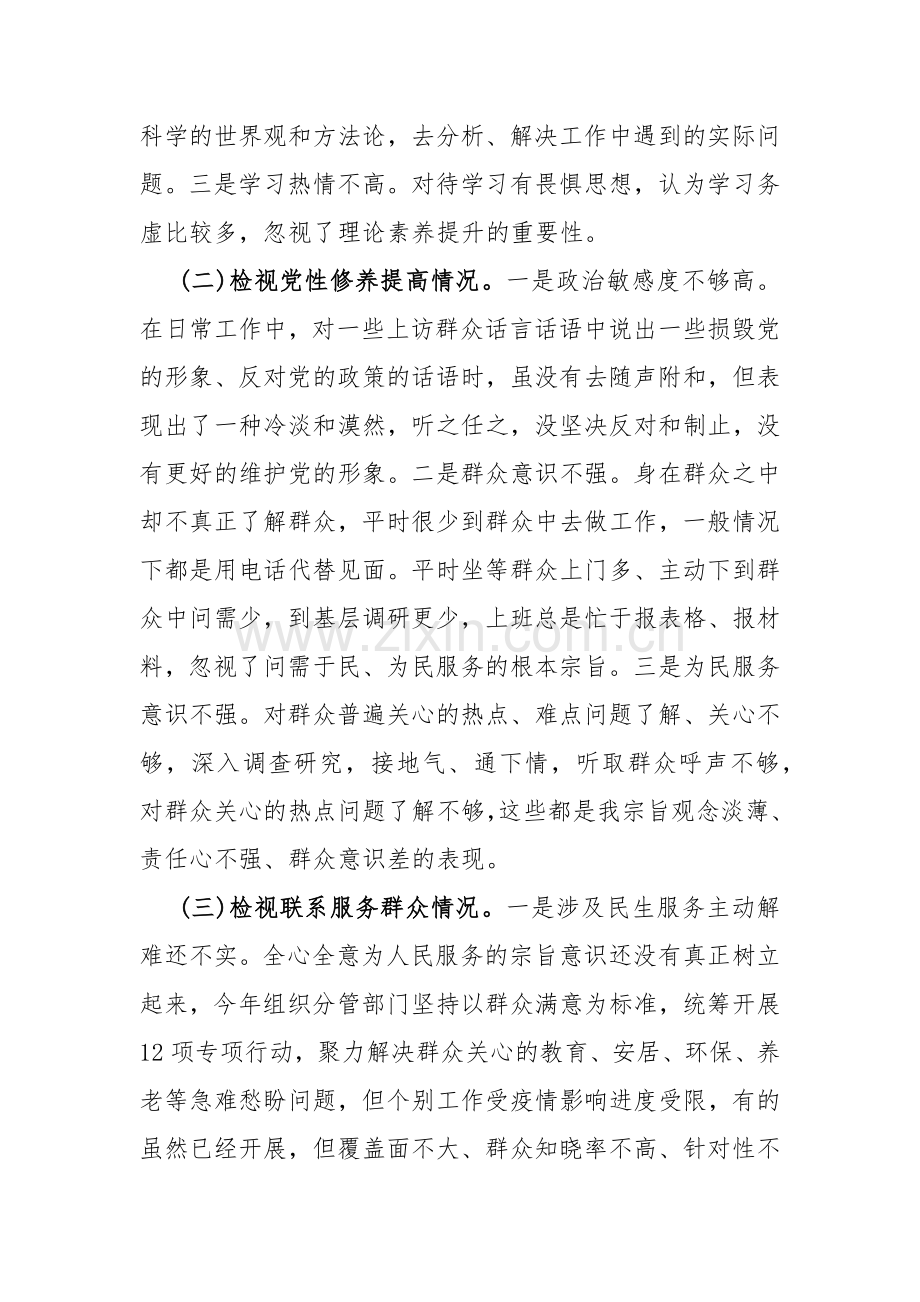 四个检视：2024年围绕“检视学习贯彻党的创新理论发挥先锋模范作用情况检视党性修养提高检视联系服务群众”四个方面析检查材料10份【Word版例文】供参考.docx_第3页